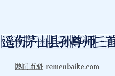 遥伤茅山县孙尊师三首是什么意思的图片
